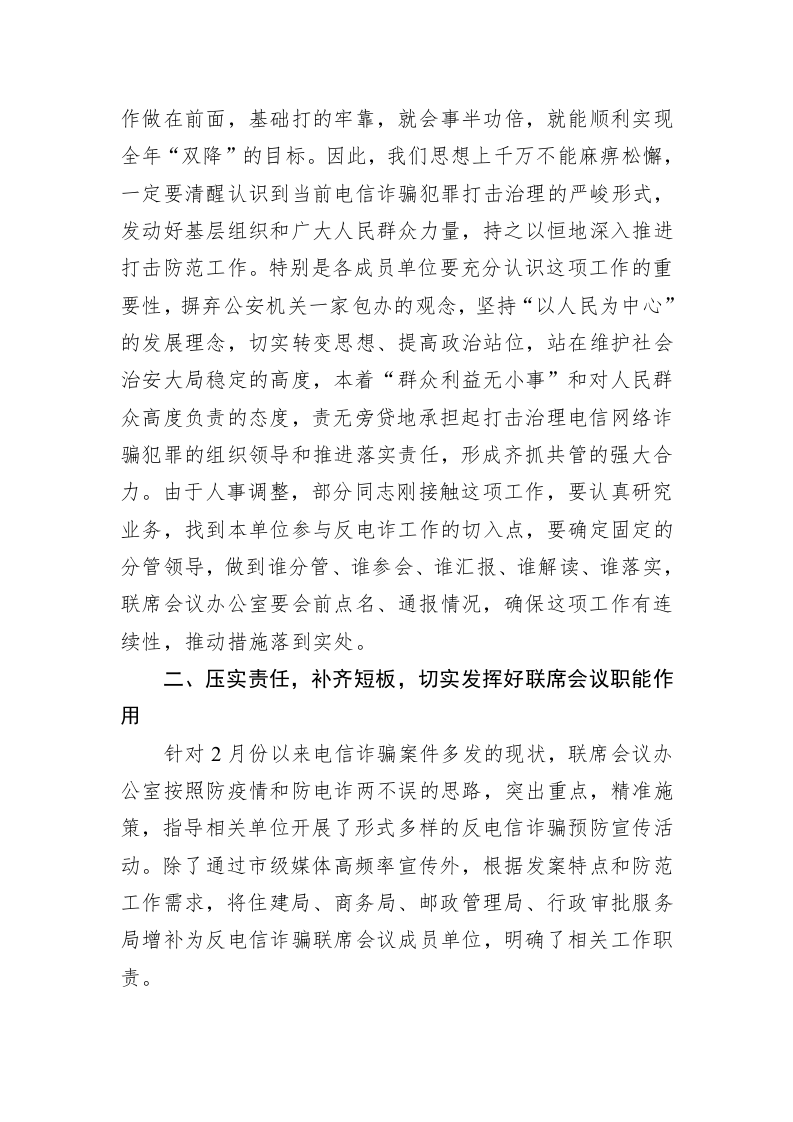 在打击防范电信网络诈骗犯罪联席会议上的讲话 第2页