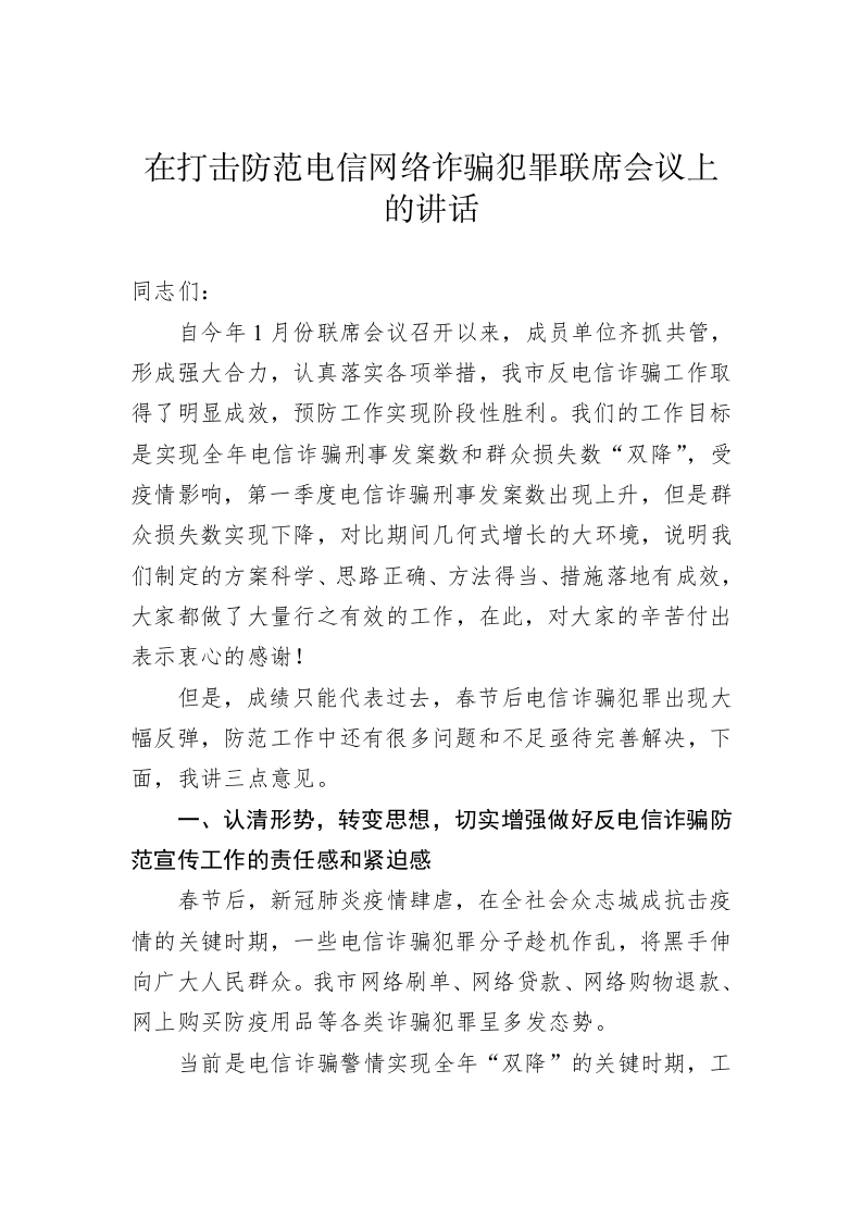 在打击防范电信网络诈骗犯罪联席会议上的讲话 第1页
