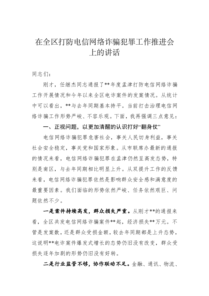 在全区打防电信网络诈骗犯罪工作推进会上的讲话 第1页