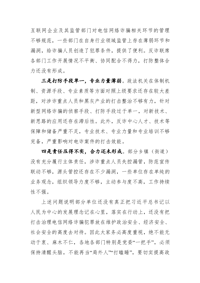 在全区打防电信网络诈骗犯罪工作推进会上的讲话 第2页