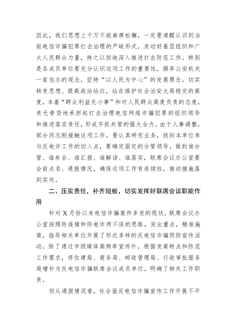 在全市打击防范电信网络诈骗犯罪联席会议讲话 第2页