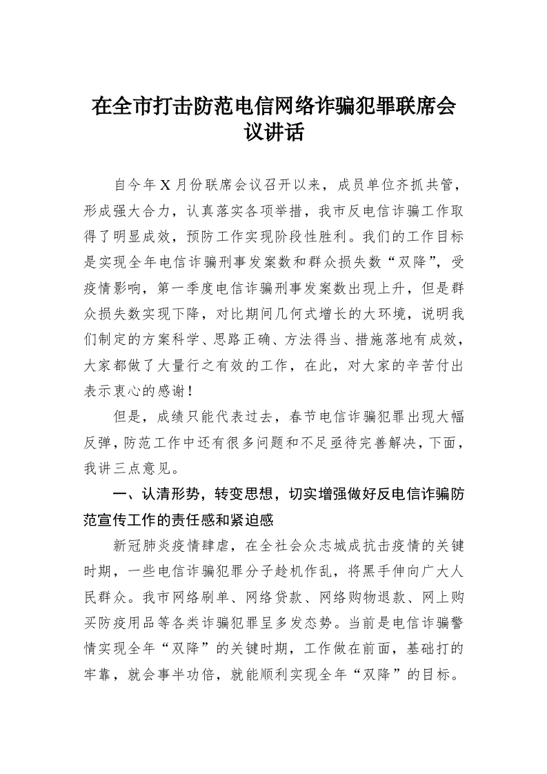 在全市打击防范电信网络诈骗犯罪联席会议讲话 第1页