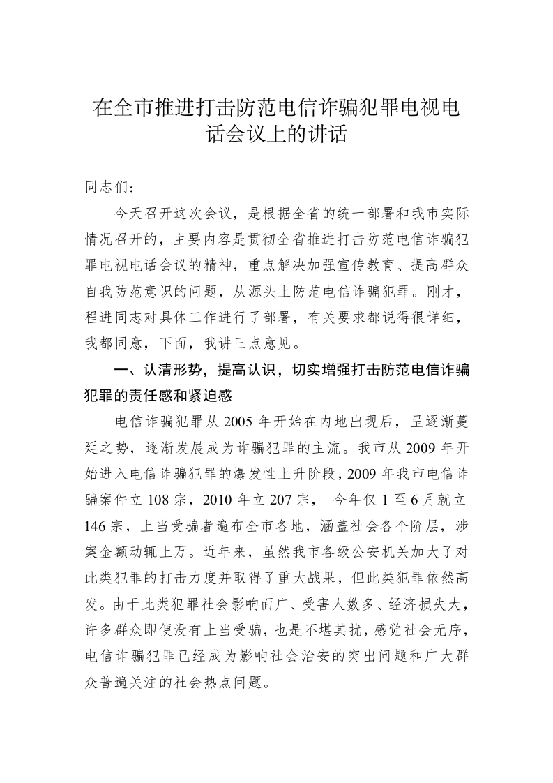 在全市推进打击防范电信诈骗犯罪电视电话会议上的讲话 第1页