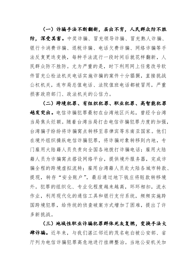 在全市推进打击防范电信诈骗犯罪电视电话会议上的讲话 第2页