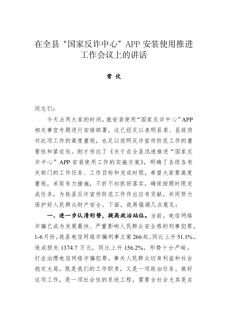 在全县“国家反诈中心”APP安装使用推进工作会议上的讲话 第1页