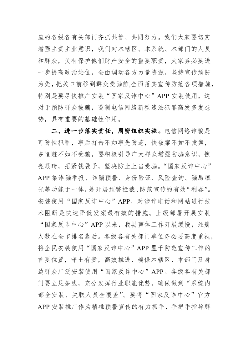 在全县“国家反诈中心”APP安装使用推进工作会议上的讲话 第2页