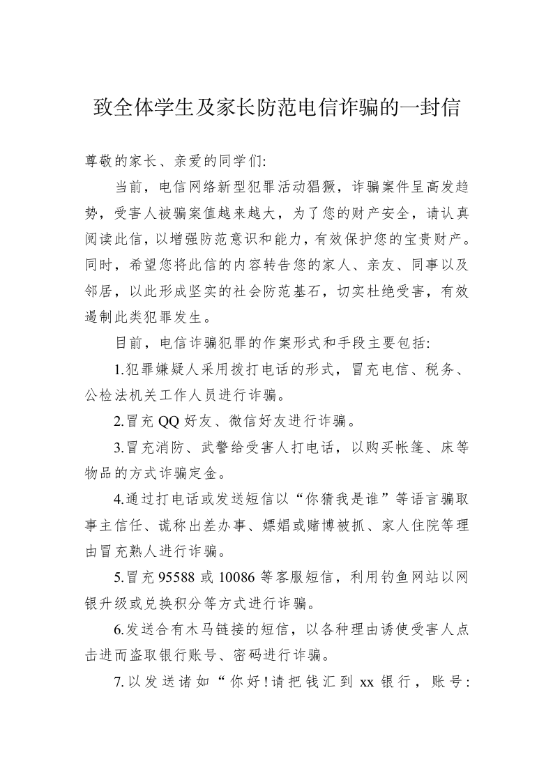 致全体学生及家长防范电信诈骗的一封信 第1页
