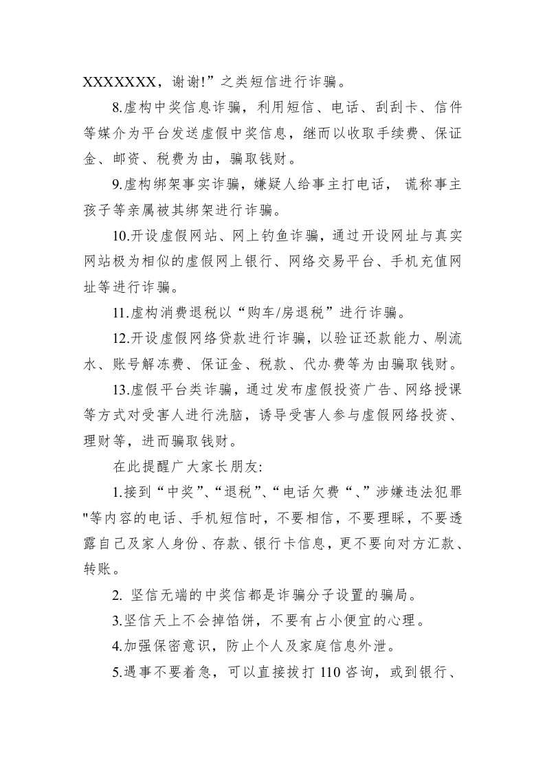 致全体学生及家长防范电信诈骗的一封信 第2页