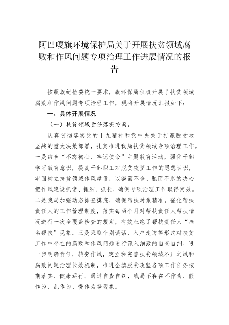 阿巴嘎旗环境保护局关于开展扶贫领域腐败和作风问题专项治理工作进展情况的报告 第1页