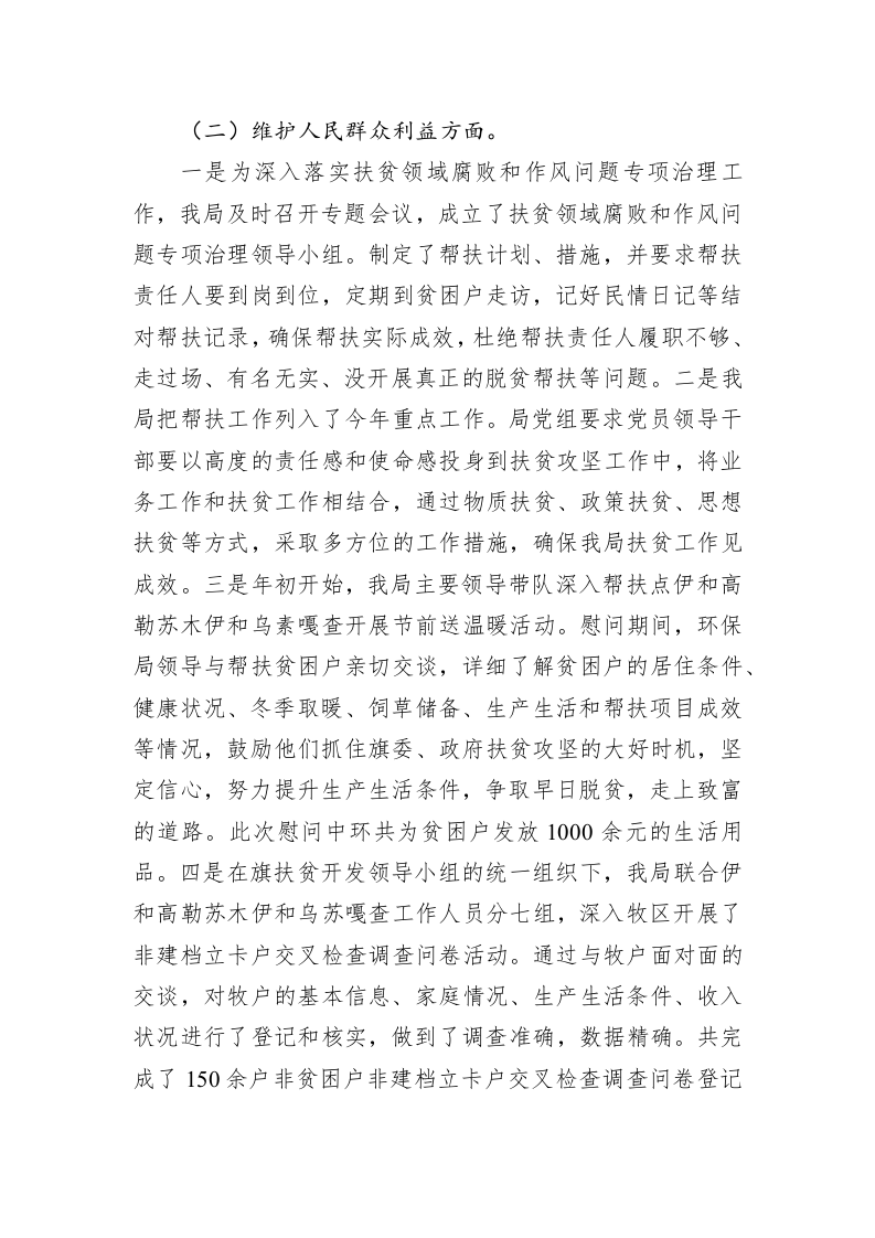 阿巴嘎旗环境保护局关于开展扶贫领域腐败和作风问题专项治理工作进展情况的报告 第2页