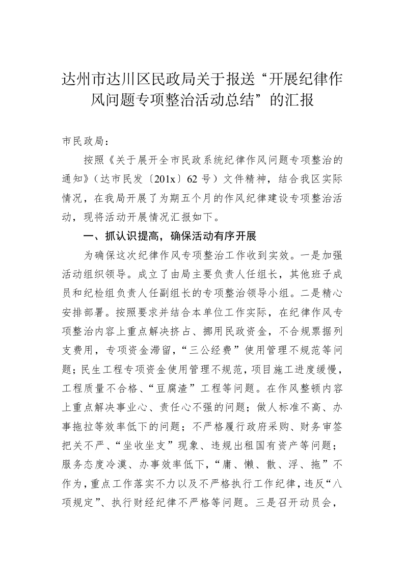 达州市达川区民政局关于报送“开展纪律作风问题专项整治活动总结”的汇报 第1页