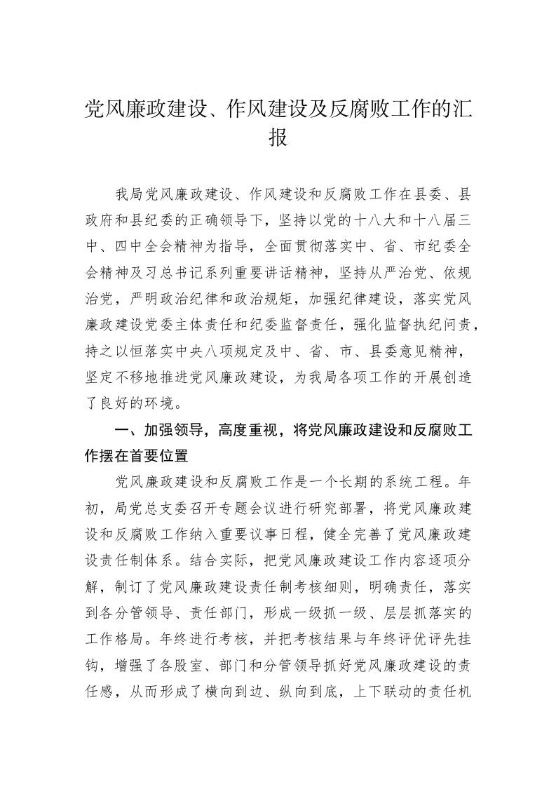 党风廉政建设、作风建设及反腐败工作的汇报 第1页