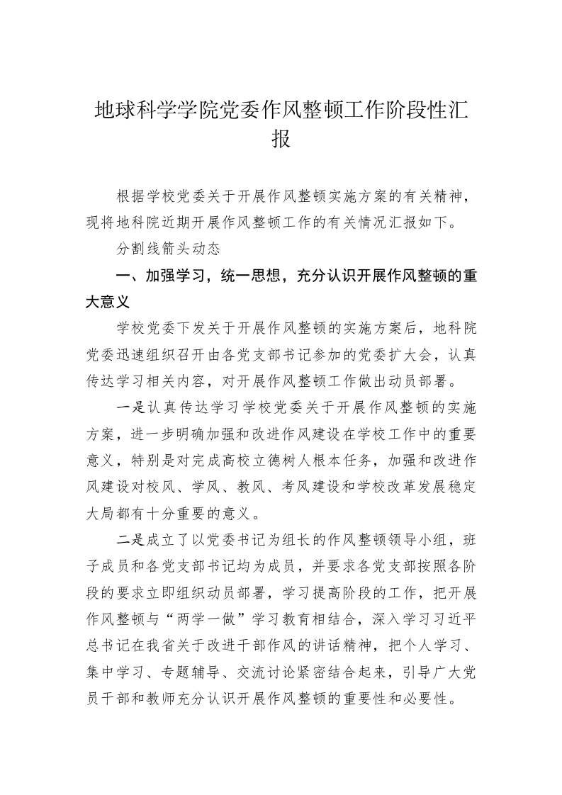 地球科学学院党委作风整顿工作阶段性汇报 第1页