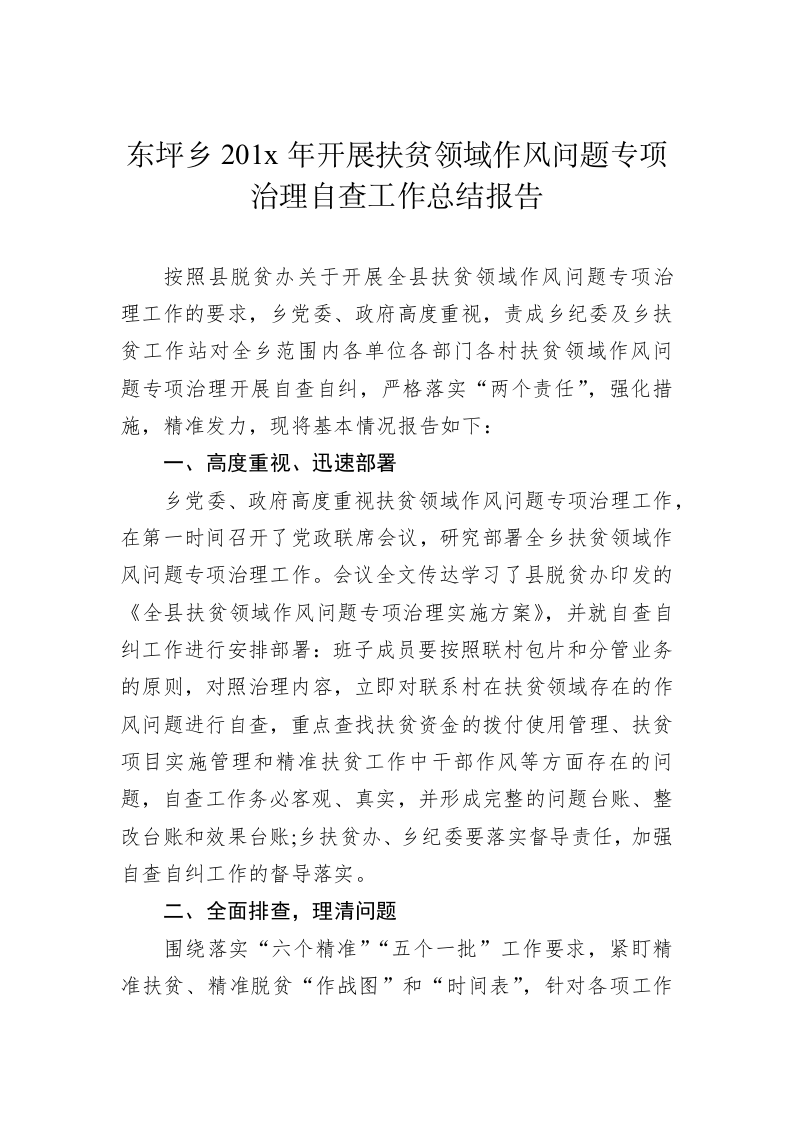东坪乡201x年开展扶贫领域作风问题专项治理自查工作总结报告 第1页