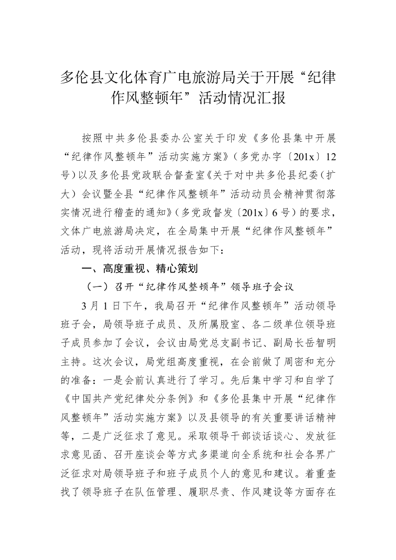 多伦县文化体育广电旅游局关于开展“纪律作风整顿年”活动情况汇报 第1页