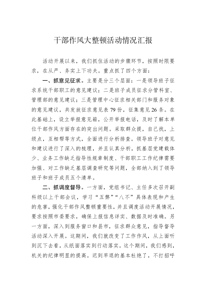 干部作风大整顿活动情况汇报 第1页