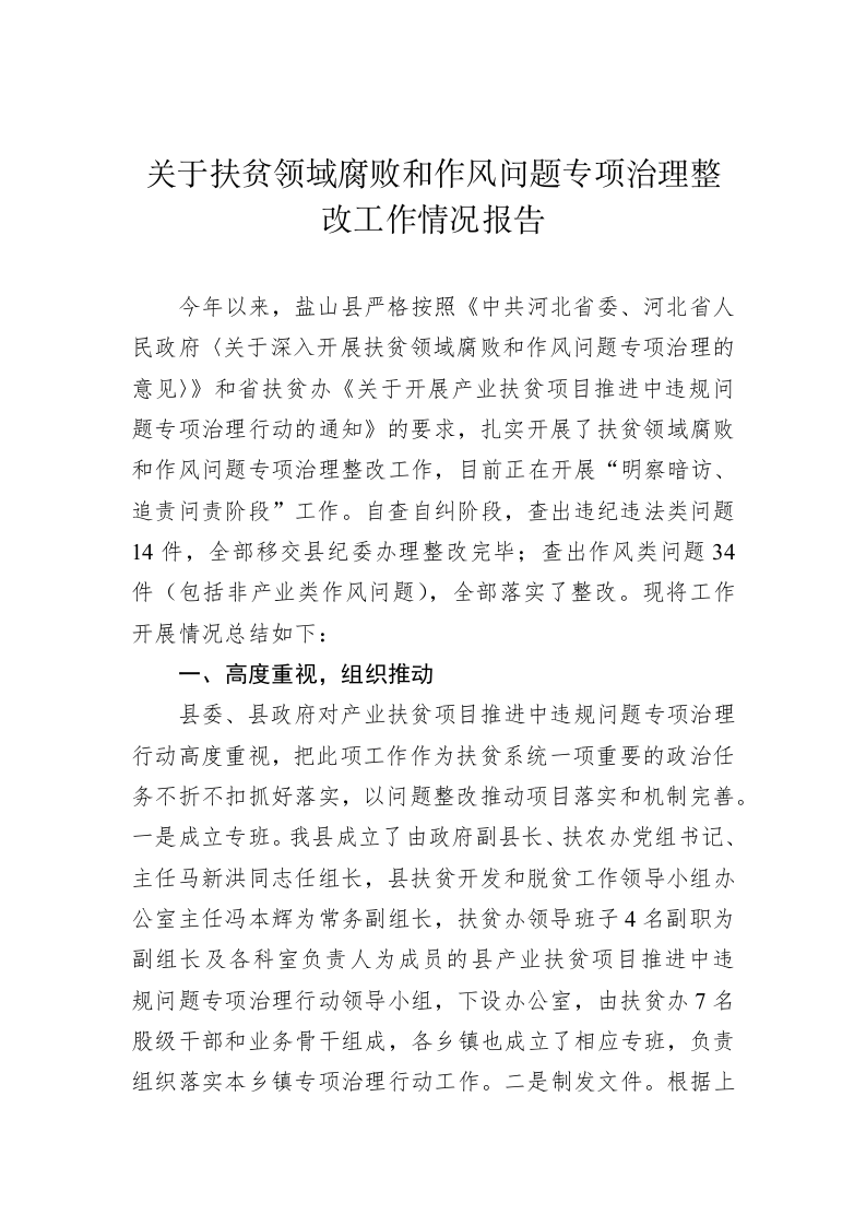 关于扶贫领域腐败和作风问题专项治理整改工作情况报告 第1页