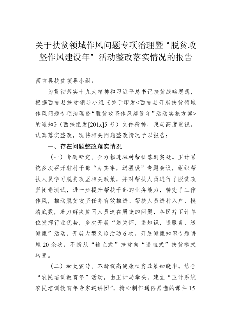 关于扶贫领域作风问题专项治理暨“脱贫攻坚作风建设年”活动整改落实情况的报告 第1页