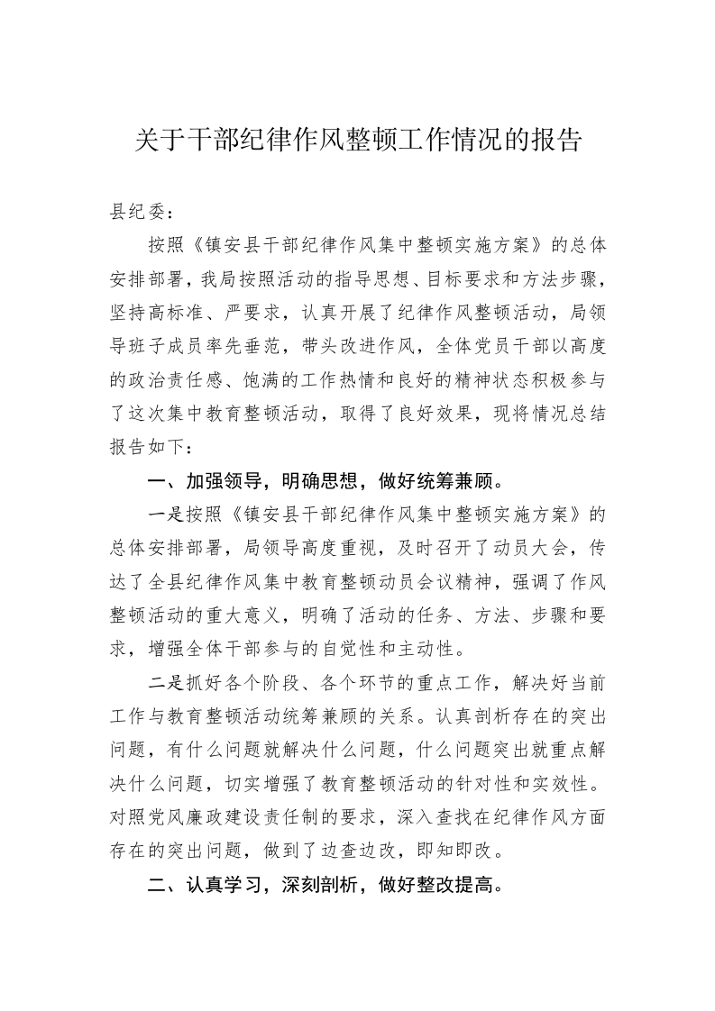 关于干部纪律作风整顿工作情况的报告 第1页