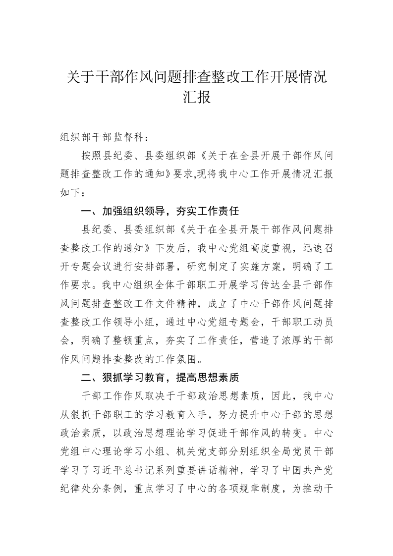 关于干部作风问题排查整改工作开展情况汇报 第1页
