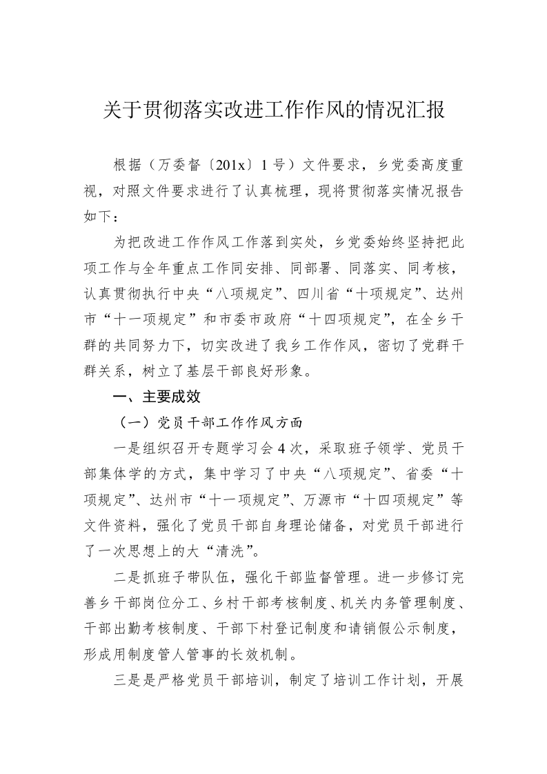 关于贯彻落实改进工作作风的情况汇报 第1页