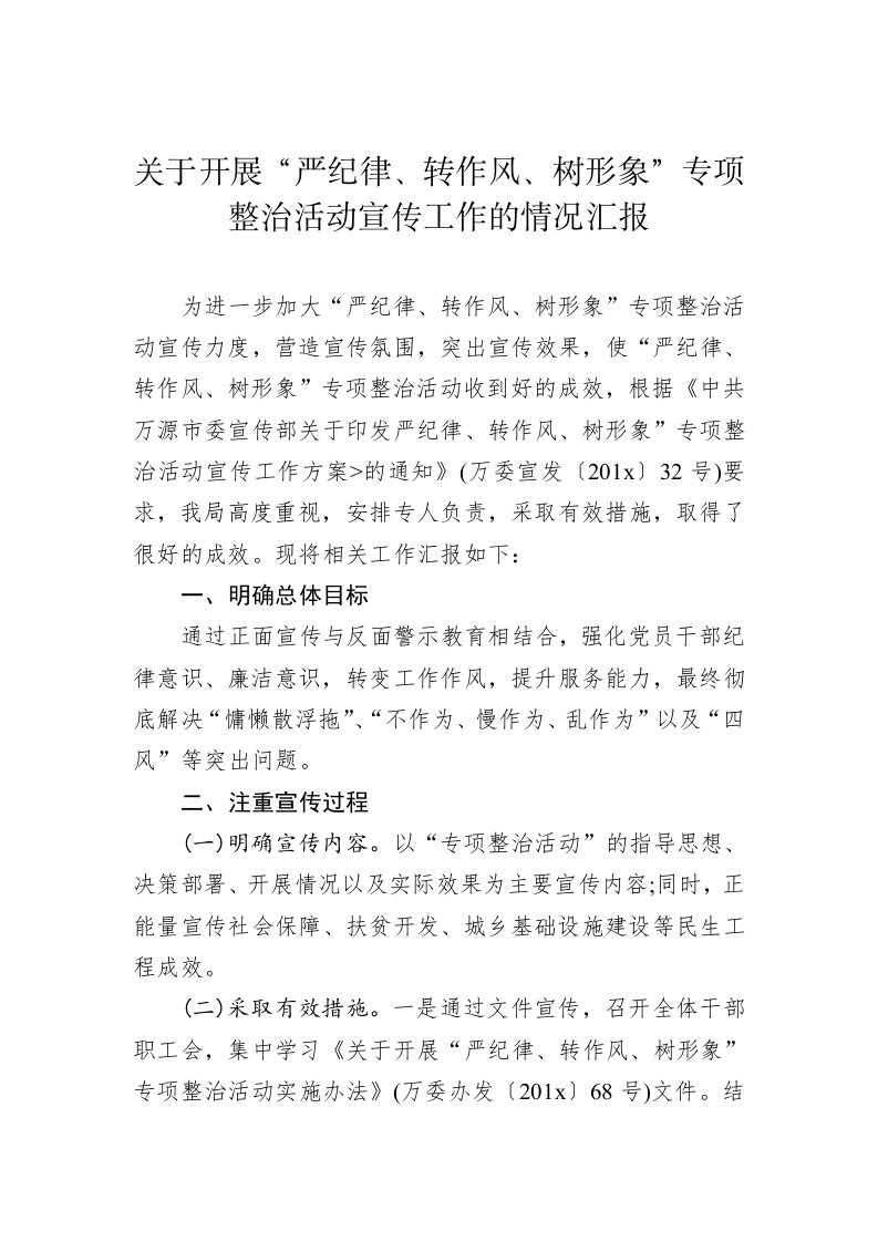 关于开展“严纪律、转作风、树形象”专项整治活动宣传工作的情况汇报 第1页