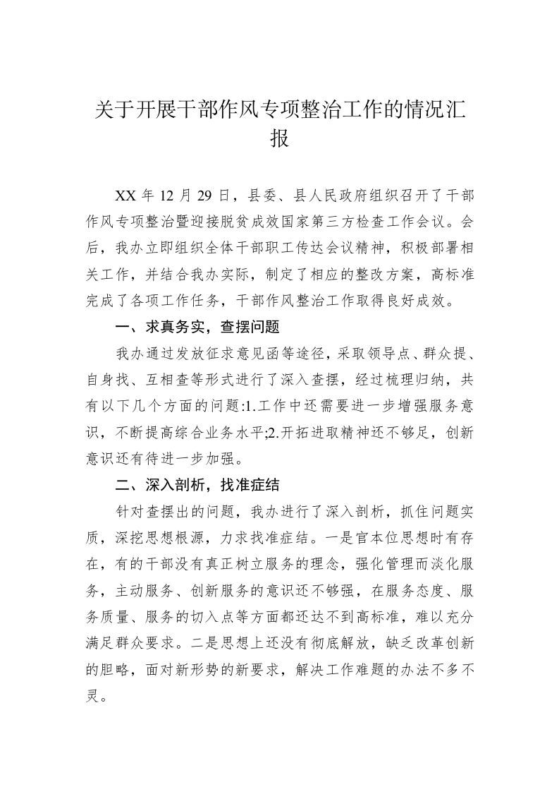 关于开展干部作风专项整治工作的情况汇报 第1页