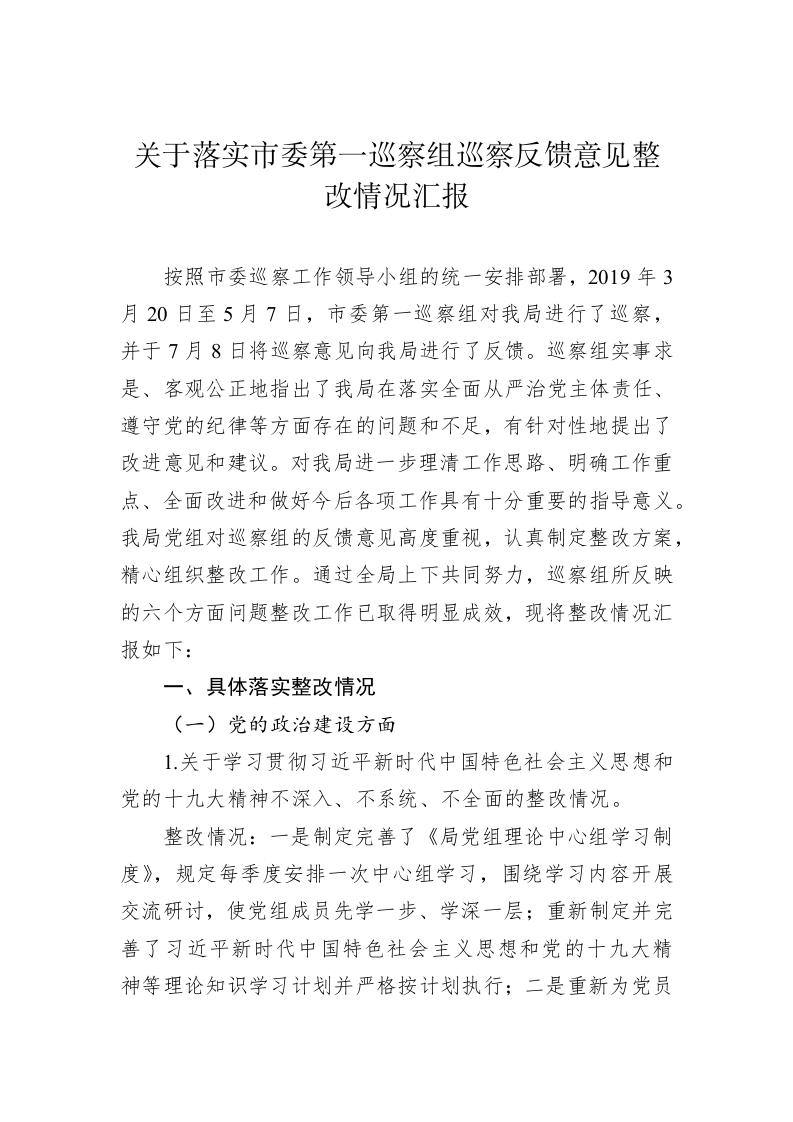 关于落实市委第一巡察组巡察反馈意见整改情况汇报 第1页