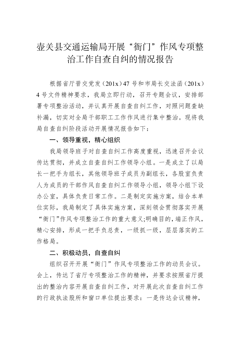 壶关县交通运输局开展“衙门”作风专项整治工作自查自纠的情况报告 第1页