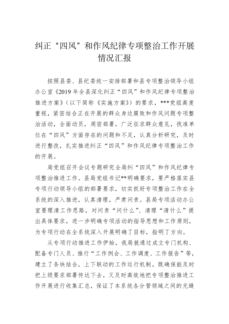 纠正“四风”和作风纪律专项整治工作开展情况汇报 第1页