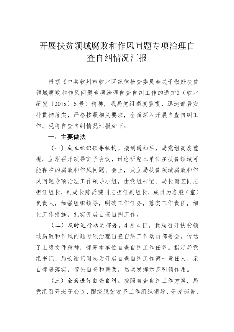 开展扶贫领域腐败和作风问题专项治理自查自纠情况汇报 第1页