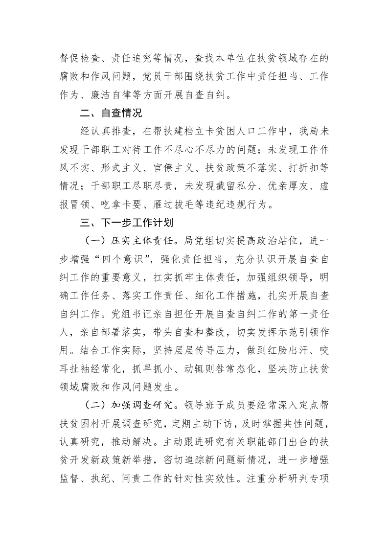 开展扶贫领域腐败和作风问题专项治理自查自纠情况汇报 第2页