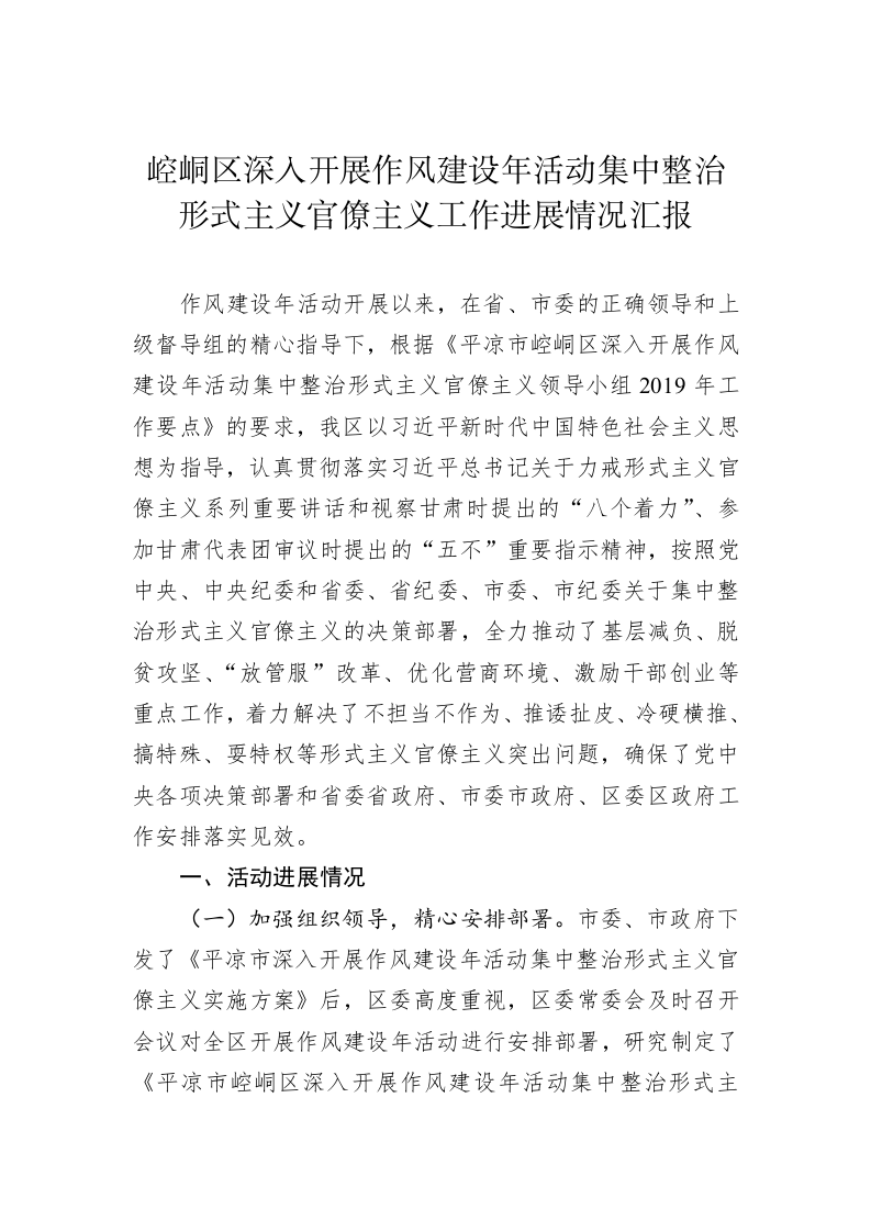 崆峒区深入开展作风建设年活动集中整治形式主义官僚主义工作进展情况汇报 第1页