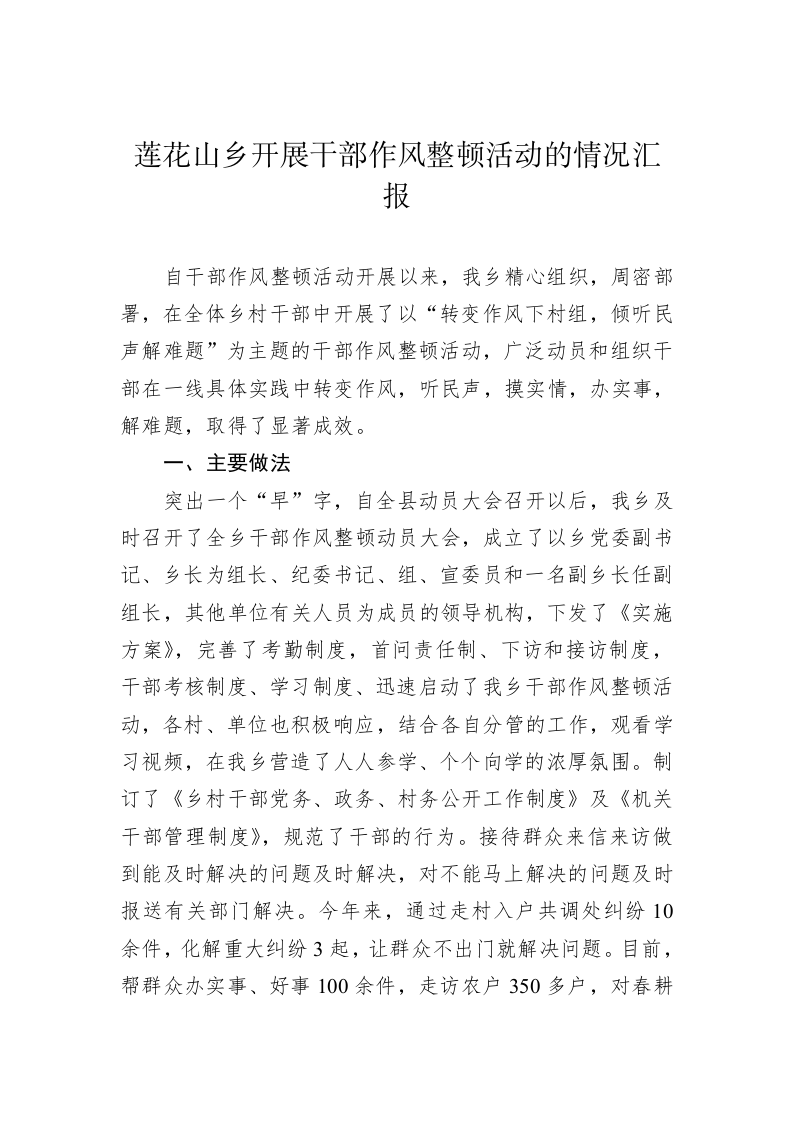 莲花山乡开展干部作风整顿活动的情况汇报 第1页