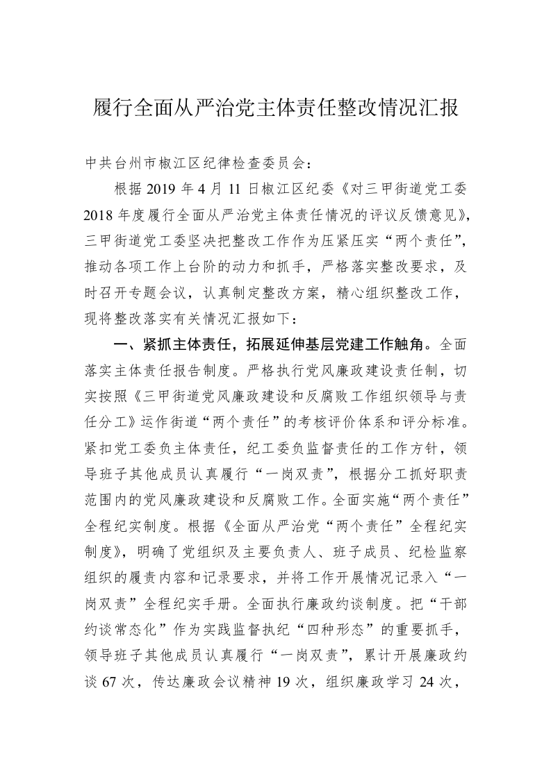 履行全面从严治党主体责任整改情况汇报 第1页