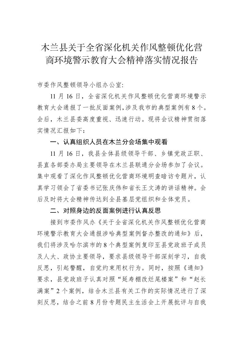 木兰县关于全省深化机关作风整顿优化营商环境警示教育大会精神落实情况报告 第1页