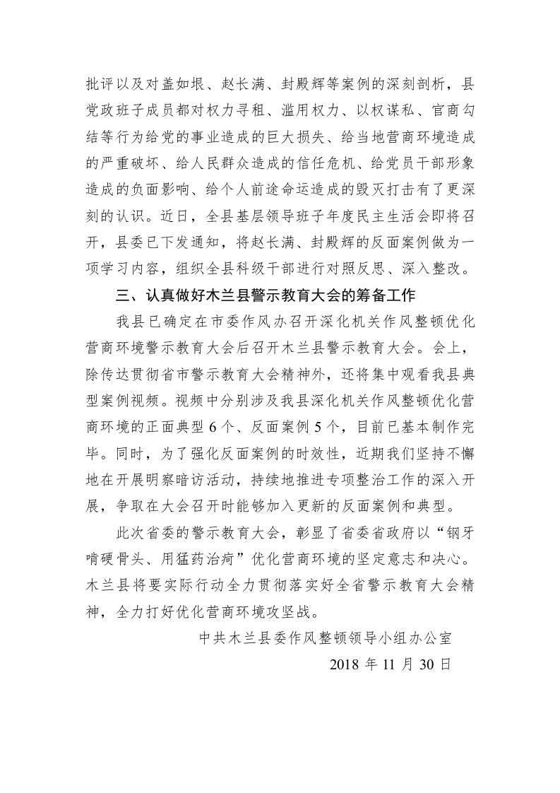木兰县关于全省深化机关作风整顿优化营商环境警示教育大会精神落实情况报告 第2页