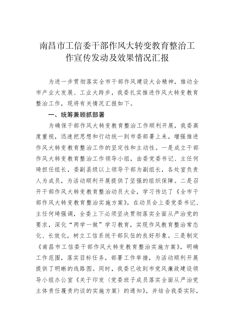 南昌市工信委干部作风大转变教育整治工作宣传发动及效果情况汇报 第1页
