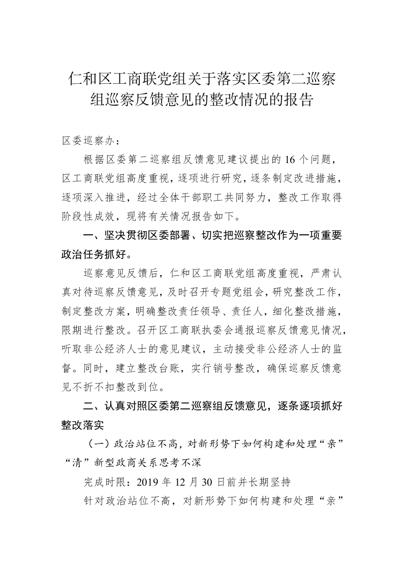 仁和区工商联党组关于落实区委第二巡察组巡察反馈意见的整改情况的报告 第1页