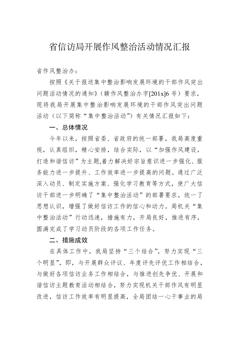 省信访局开展作风整治活动情况汇报 第1页