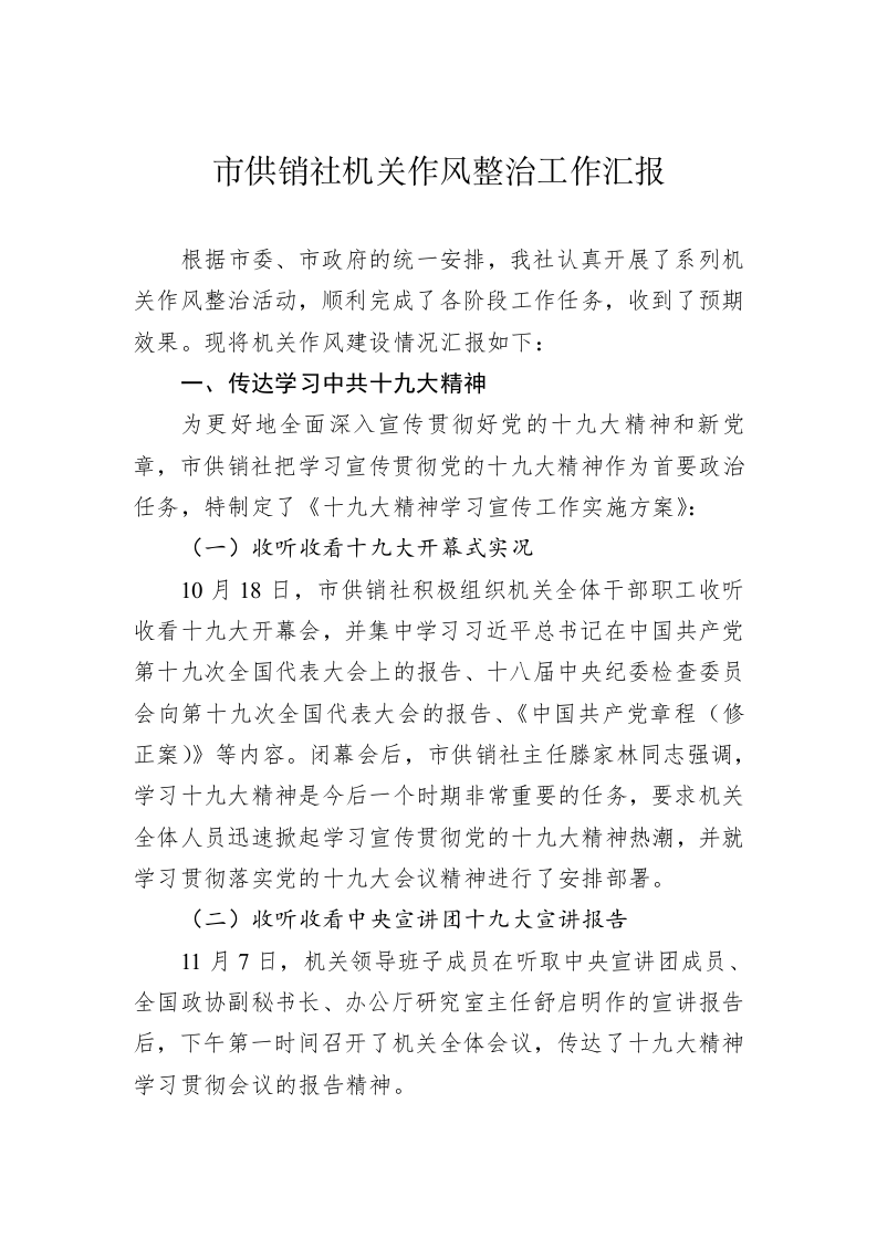 市供销社机关作风整治工作汇报 第1页