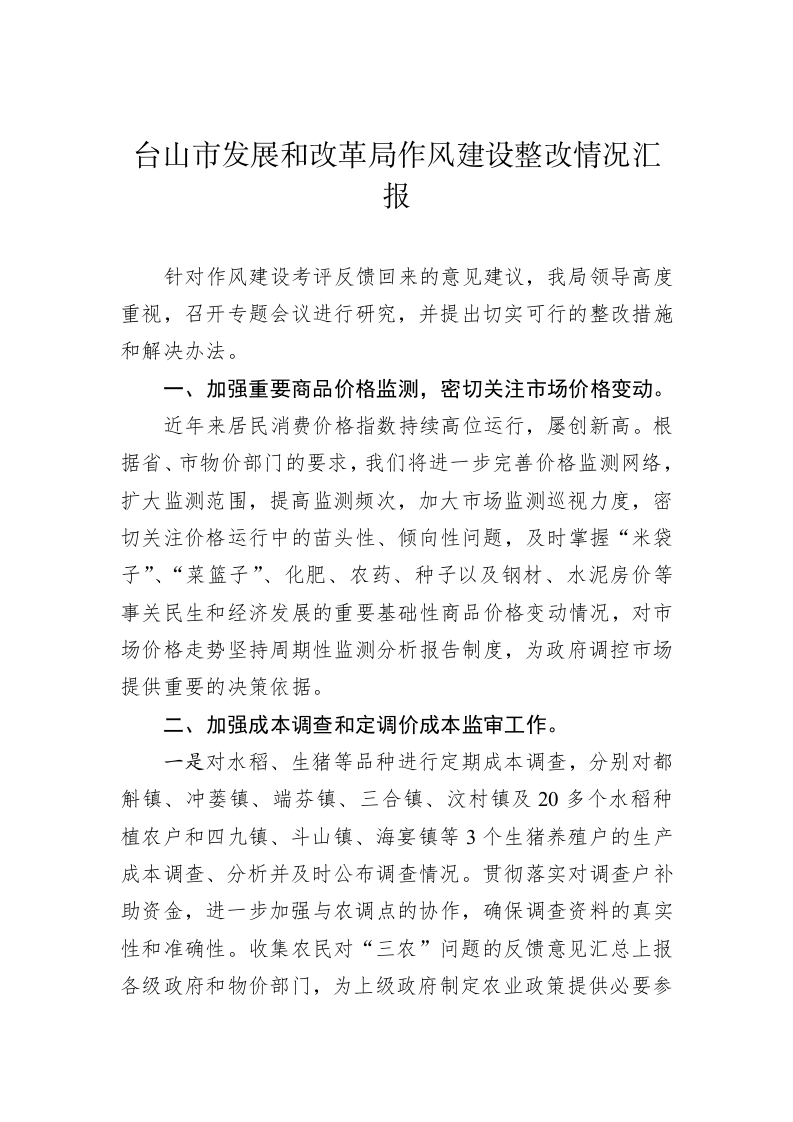 台山市发展和改革局作风建设整改情况汇报 第1页