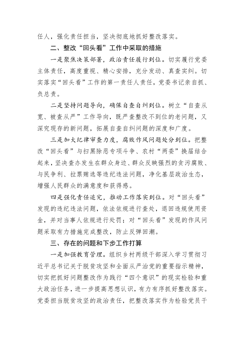 太平庄乡关于扶贫领域腐败和作风问题专项治理整改“回头看”工作情况的汇报 第2页