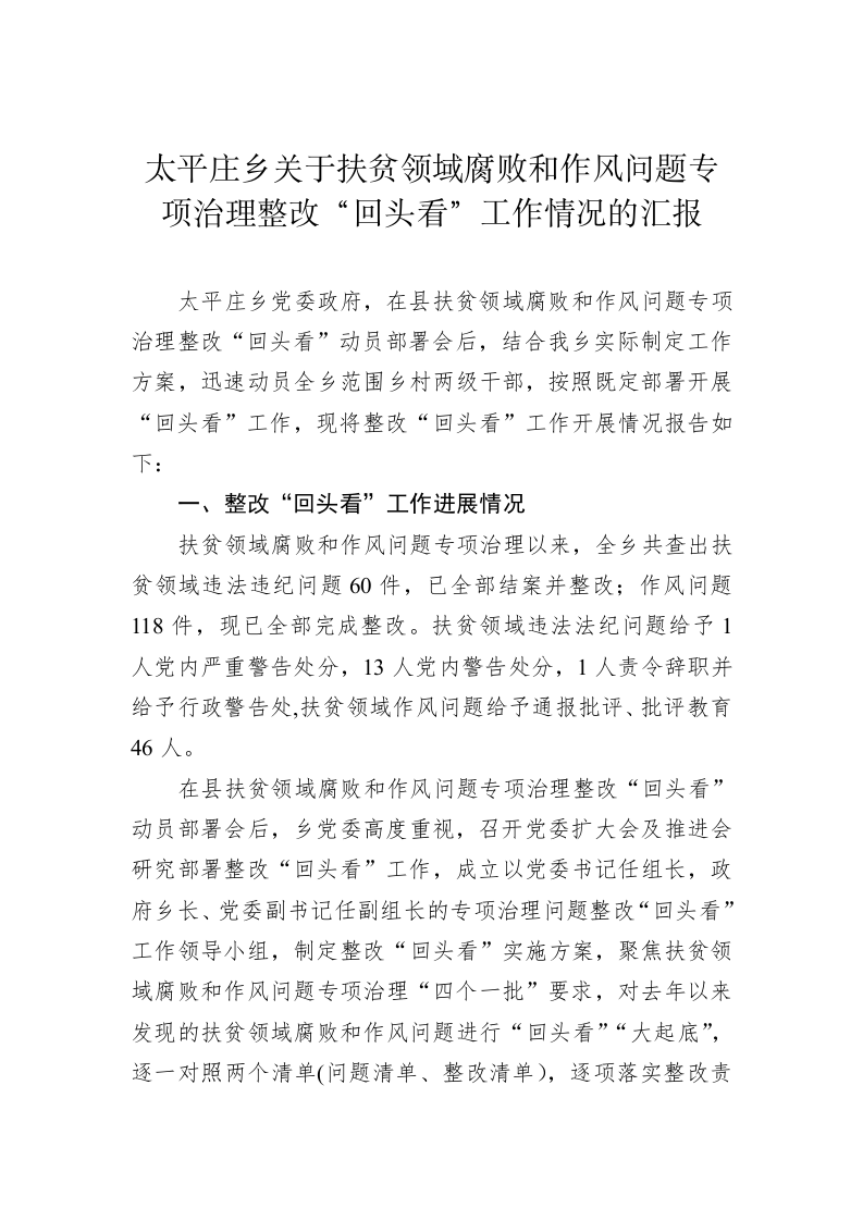 太平庄乡关于扶贫领域腐败和作风问题专项治理整改“回头看”工作情况的汇报 第1页