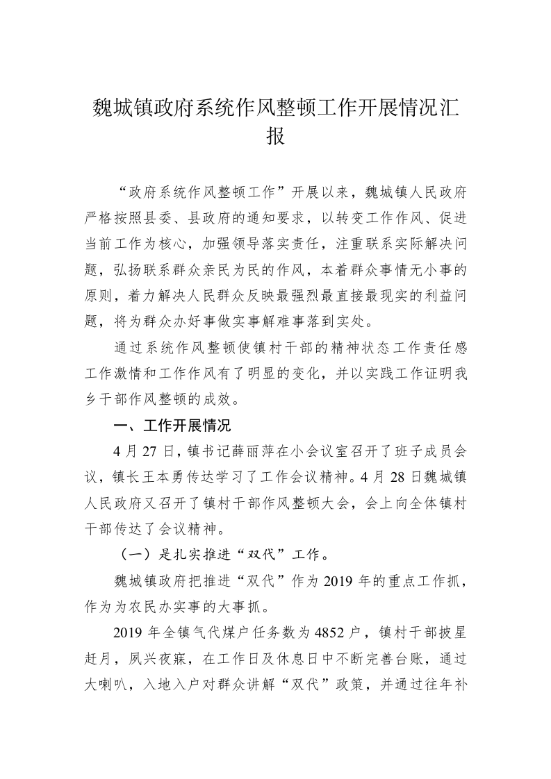 魏城镇政府系统作风整顿工作开展情况汇报 第1页