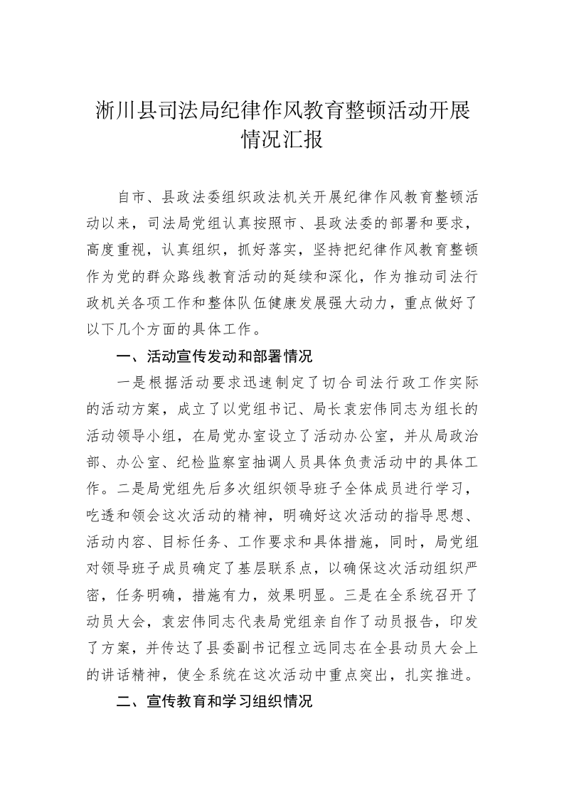 淅川县司法局纪律作风教育整顿活动开展情况汇报 第1页