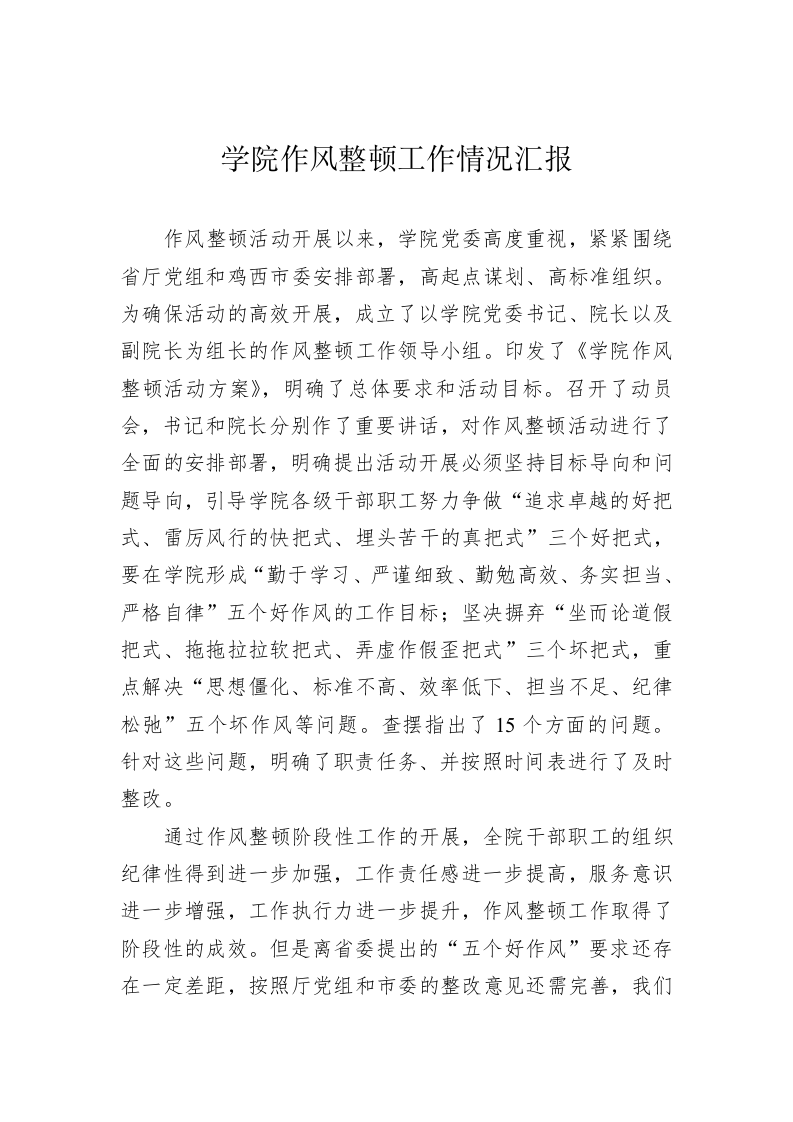 学院作风整顿工作情况汇报 第1页