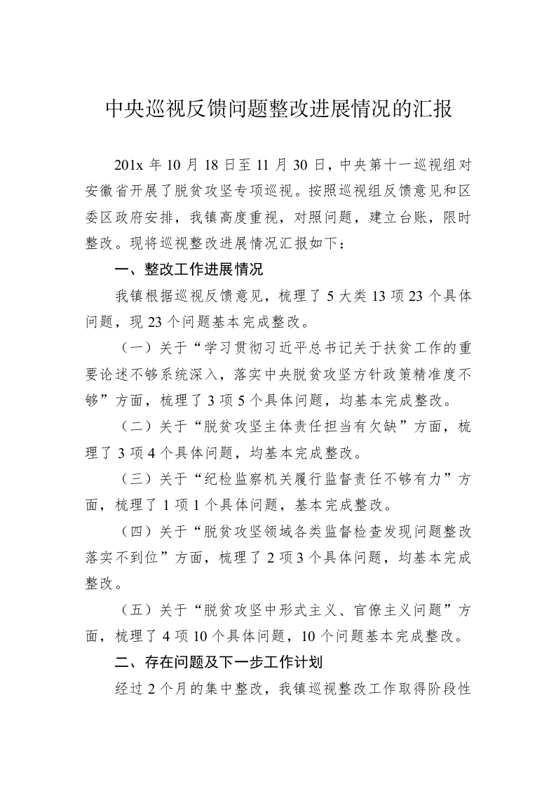 中央巡视反馈问题整改进展情况的汇报 第1页
