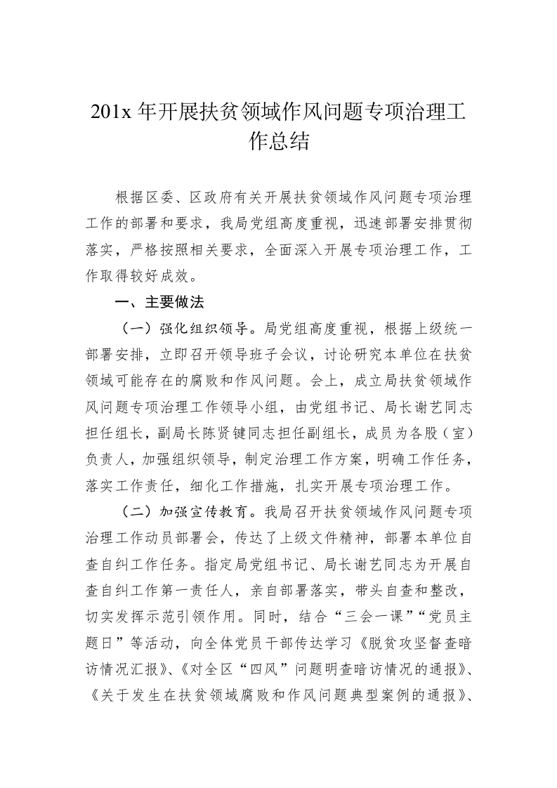 201x年开展扶贫领域作风问题专项治理工作总结 第1页