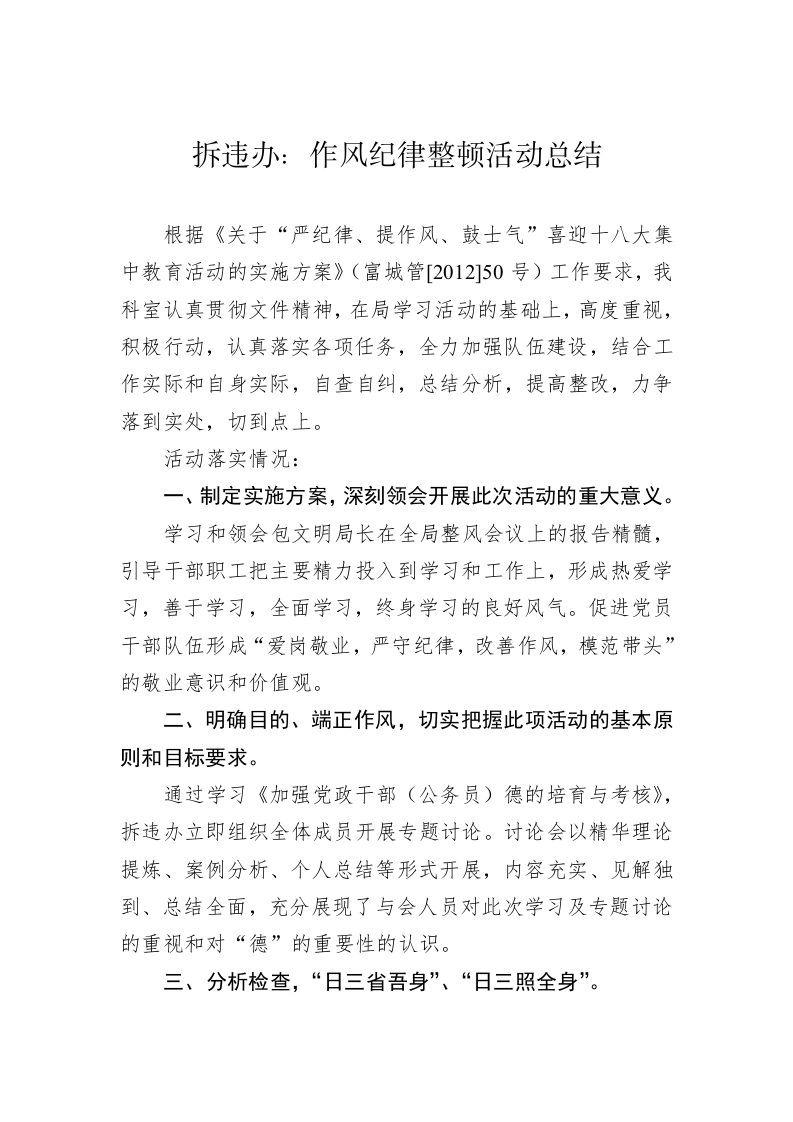 拆违办：作风纪律整顿活动总结 第1页